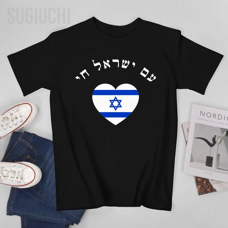 Am Yisrael Chai 100% Cotton T-Shirt